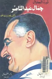 ثورة الجنرال قصة جمال عبد الناصر كاملة من الميلاد الى ال
