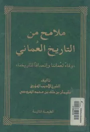 ملامح من التاريخ العمانى وفاء لعماننا وانصافا لتاريخنا