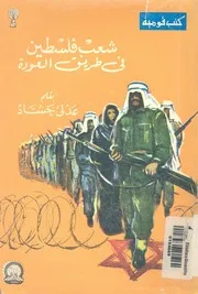 شعب فلسطين فى طريق العودة