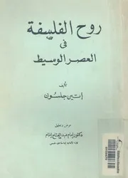 روح الفلسفة فى العصر الوسيط