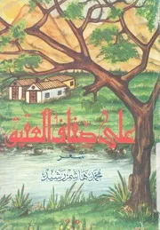 على ضفاف العقيق