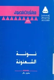 نونة الشعنونة