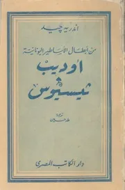 من ابطال الاساطير اليونانية اوديب ؛ ثيسيوس