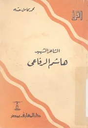 الشاعر الشهيد هاشم الرفاعى