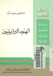 الهنود البرازيليون