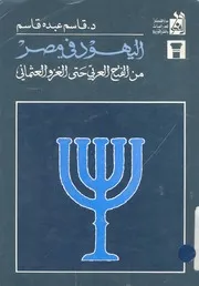 اليهود فى مصر من الفتح العربى حتى الغزو العثمانى