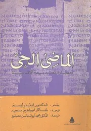 الماضى الحى حضارة تمتد سبعة الاف سنة