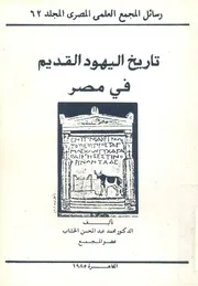 تاريخ اليهود القديم فى مصر