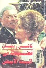 نانسى ريجان فضيحة فى البيت الأبيض
