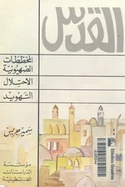القدس المخططات الصهيونية، الاحتلال، التهويد