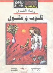 قلوب وعقول