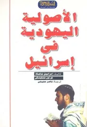 الاصولية اليهودية فى اسرائيل