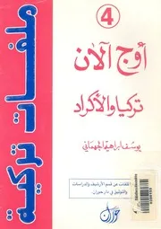 اوج الان - تركيا والاكراد