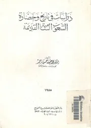 دراسات فى تاريخ وحضارة الشعوب السامية القديمة