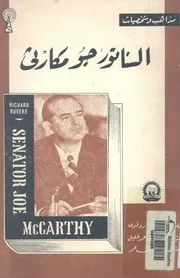 السناتور جو مكارثى