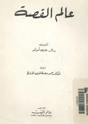 عالم القصة