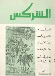 الشركس اصلهم، تاريخهم، تقاليدهم، هجرتهم الى الأردن
