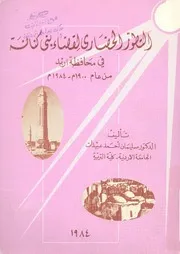 التطور الحضارى لقضاء بنى كنانة فى محافظة اربد من عام 1984م