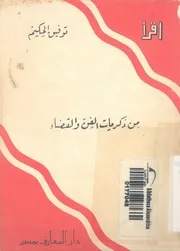 من ذكريات الفن والقضاء