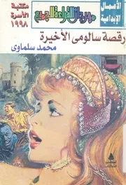 رقصة سالومى الاخيرة