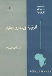افريقية فى مفترق الطرق