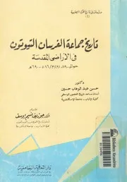 تاريخ جماعة الفرسان التيوتون فى الاراضى المقدسة حوا 6 690ه