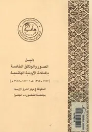 دليل الصور والوثائق الخاصة بالمملكة الاردنية الهاشمية 1 1975م