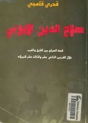 صلاح الدين الأيوبى قصة الصراع بين الشرق والغرب خلال ا شر