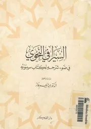 السيرافى النحوى فى ضوء شرحه لكتاب سيبويه