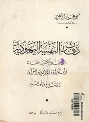 دفائن النفسية اليهودية من خلال الكتب المقدسة التوراة والأن