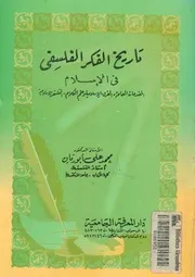 تاريخ الفكر الفلسفى فى الاسلام المقدمات العامة الفرق سلامية