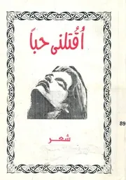 اقتلنى حبا ! - شعر
