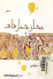 بحار جبل قاف - شعر