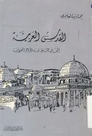 القدس العربية الحقائق التاريخية تجاه المزاعم الصهيونية