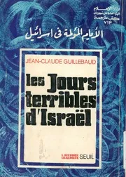الايام المؤلمة فى اسرائيل = les jours terrlbles d'Israel