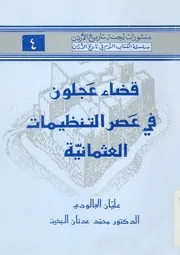 قضاء عجلون فى عصر التنظيمات العثمانية