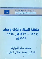 منطقة البلقاء والكرك ومعان 1281 1337 ه 1864 1918 م