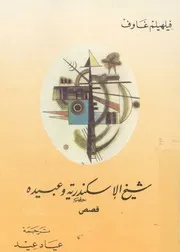 شيخ الاسكندرية وعبيده - قصص