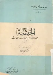 الحبشة بين الاقطاع والعصر الحديث
