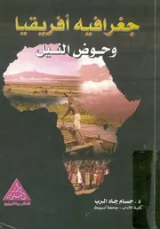 جغرافيه افريقيا وحوض النيل