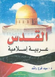 القدس عربية اسلامية