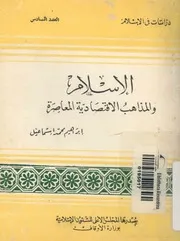 الاسلام والمذاهب الاقتصادية المعاصرة