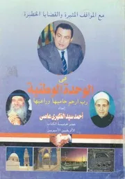 المواقف المثيرة والقضايا الخطيرة فى الوحدة الوطنية رب ارح