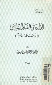 الوزارة فى الفكر السياسى دراسة مقارنة