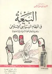 البيعة فى النظام السياسى الاسلامى وتطبيقاتها فى الحي معاصرة