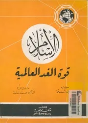الاسلام قوة الغد العالمية