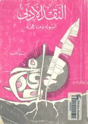 النقد الادبى - أصوله ومناهجه