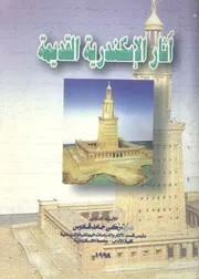 آثار الإسكندرية القديمة