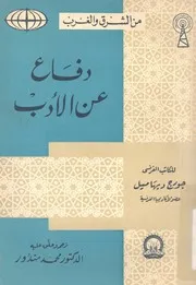 دفاع عن الادب