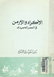 الاكراد والارمن فى العصر الحميدى